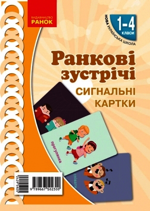 НУШ Ранкові зустрічі. Сигнальні картки. 1-4 класи. Наочність нового покоління