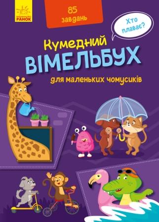 Кумедний вімельбух для маленьких чомусиків