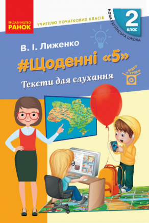 НУШ #Щоденні «5». Тексти для слухання. 2 клас