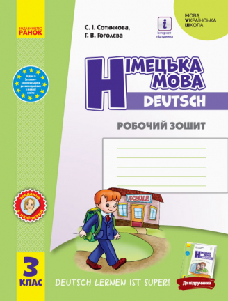 нуш Німецька мова. 3 клас. Робочий зошит (до підруч. «Німецька мова. 3 клас. Deutsch lernen ist super!»)