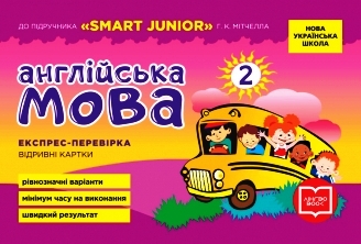 НУШ Англійська мова. 2 клас. Експрес-перевірка (до підручника "SMART JUNIOR" Г. К. Мітчелла)