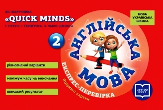 НУШ Англійська мова. 2 клас. Експрес-перевірка (до підруч. "QUICK MINDS" Г. Пухти, Ґ. Ґернґроса, П. ЛьюісДжонса)