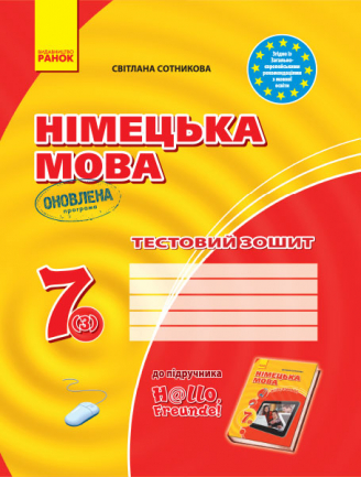 Німецька мова. 7 клас. Тестовий зошит (до підруч. «Німецька мова (3-й р. н.)» для 7 класу ЗЗСО «H@llo, Freunde!»)