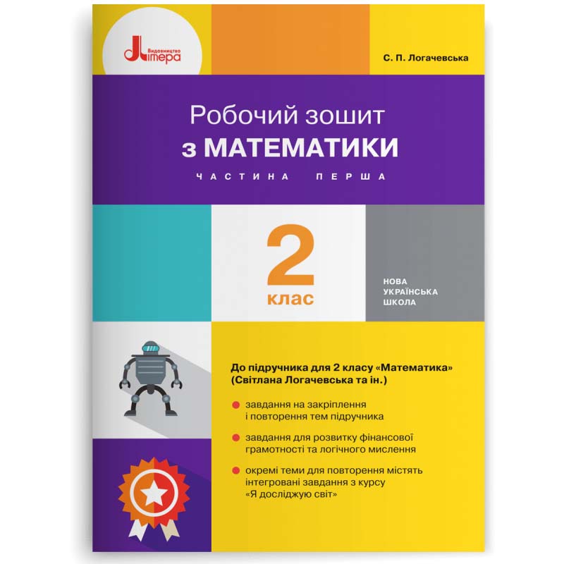 Робочий зошит з математики. 2 клас. Частина 1 до підручника Логачевська С.П. та ін.