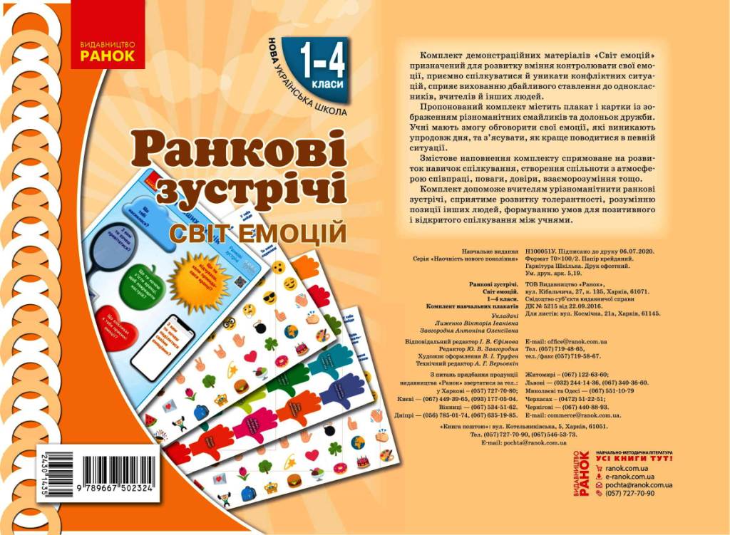 НУШ Ранкові зустрічі. Демонстраційні матеріали. Світ емоцій 1-4 класи