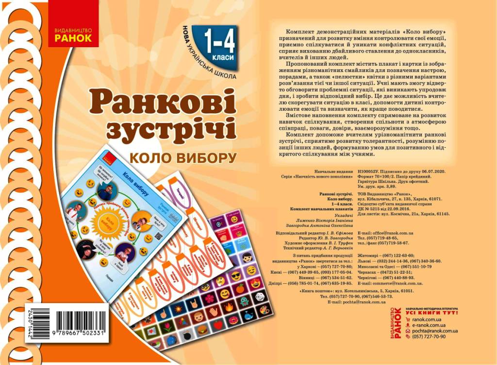 НУШ Ранкові зустрічі. Демонстраційні матеріали. Коло вибору. 1-4 класи