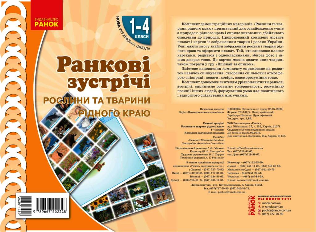 НУШ Ранкові зустрічі. Демонстраційні матеріали. Рослини та тварини рідного краю. 1-4 класи