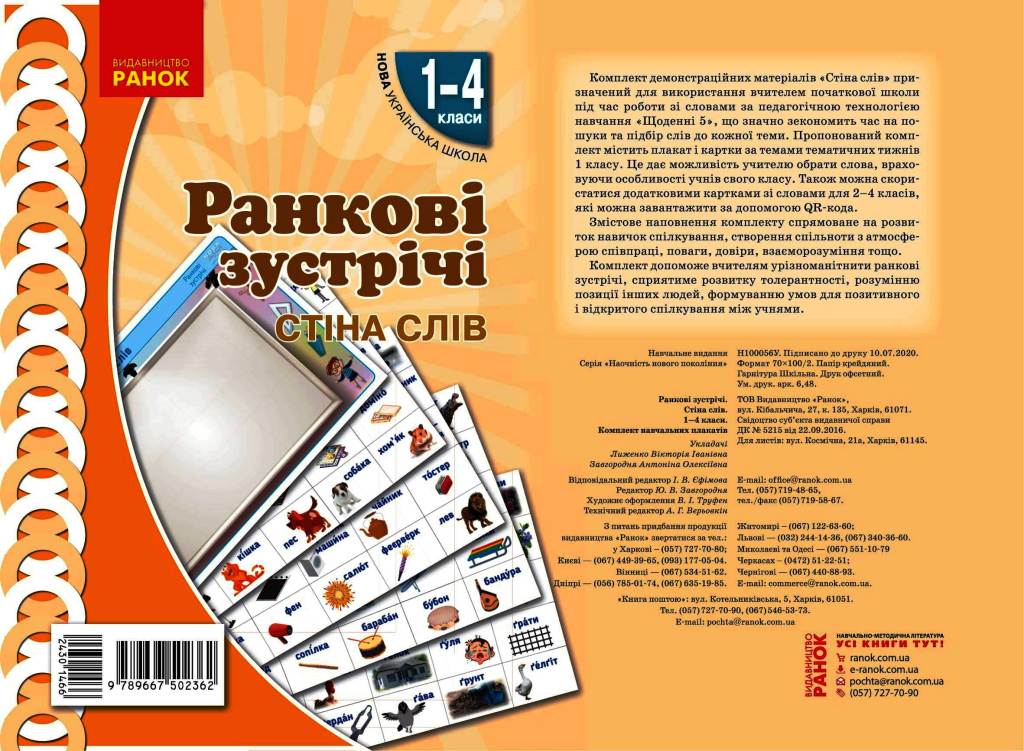 НУШ Ранкові зустрічі. Плакат. Стіна слів. 1-4 класи. Наочність нового покоління