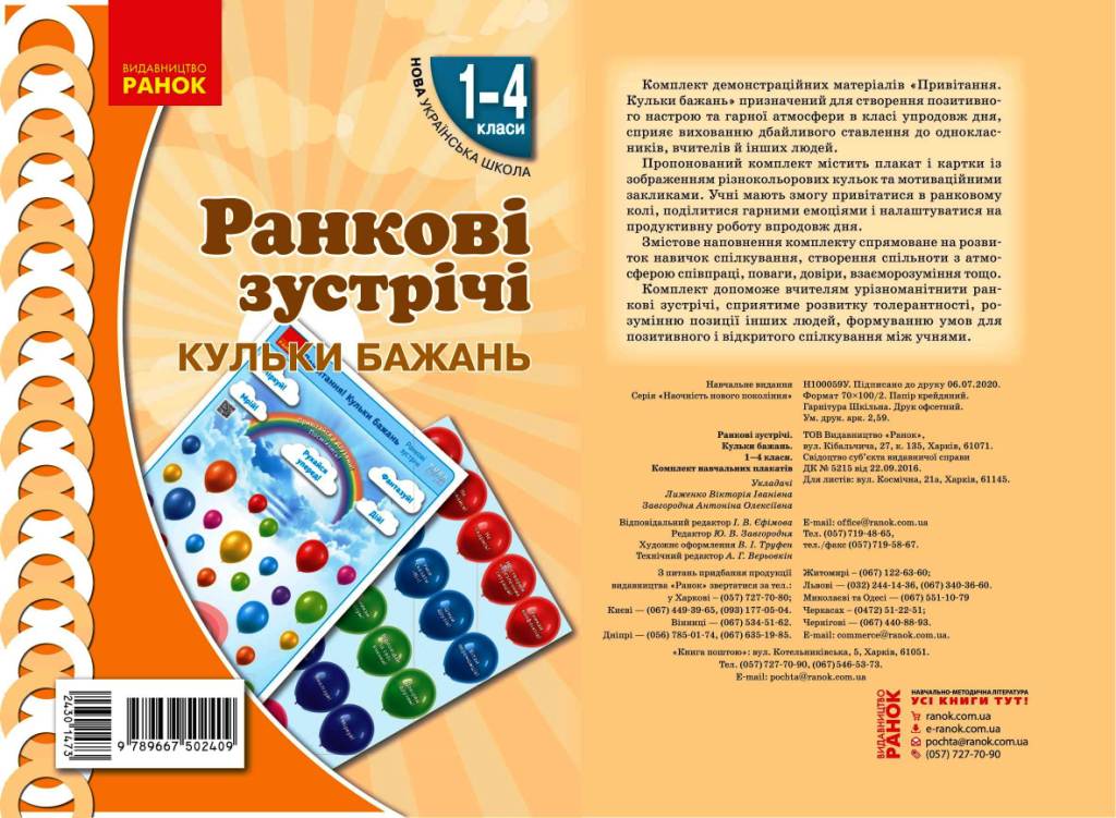 НУШ Ранкові зустрічі. Плакат. Привітання. Кульки бажань. 1-4 класи. Наочність нового покоління