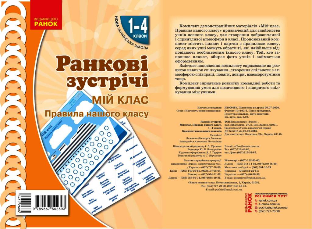 НУШ Ранкові зустрічі. Плакат. Мій клас. 1-4 класи. Наочність нового покоління