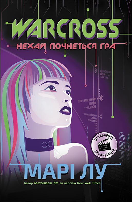 Warcross. Нехай почнеться гра! (українською мовою)