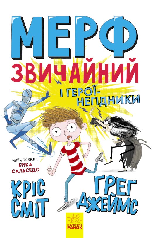 Мерф Звичайний і герої-негідники. Книга 2