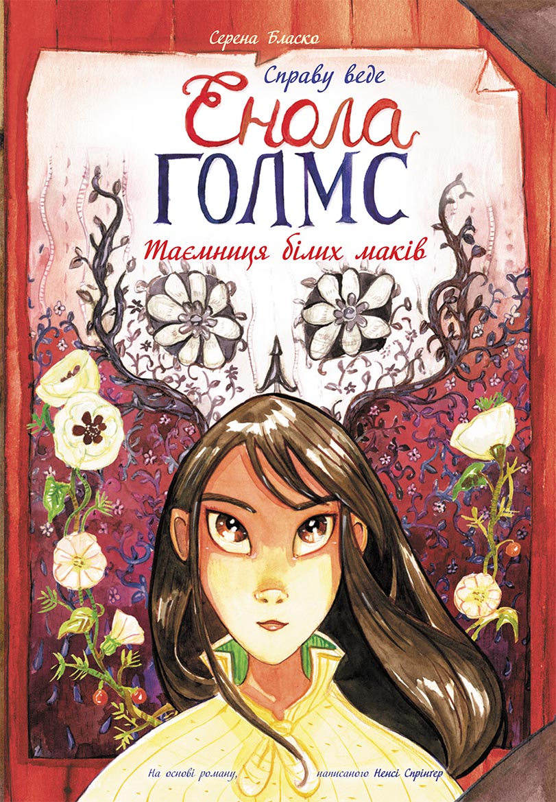 Справу веде Енола Голмс. Таємниця білих маків. Книга 3 (українською мовою)