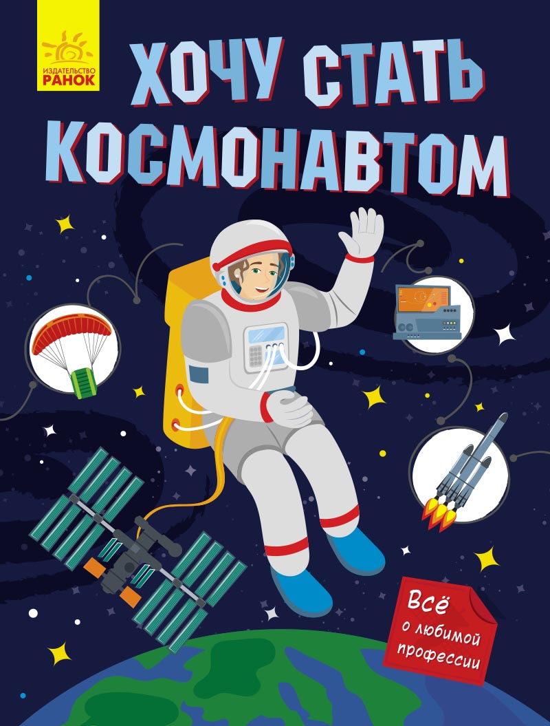 Хочу стати космонавтом (російською мовою)