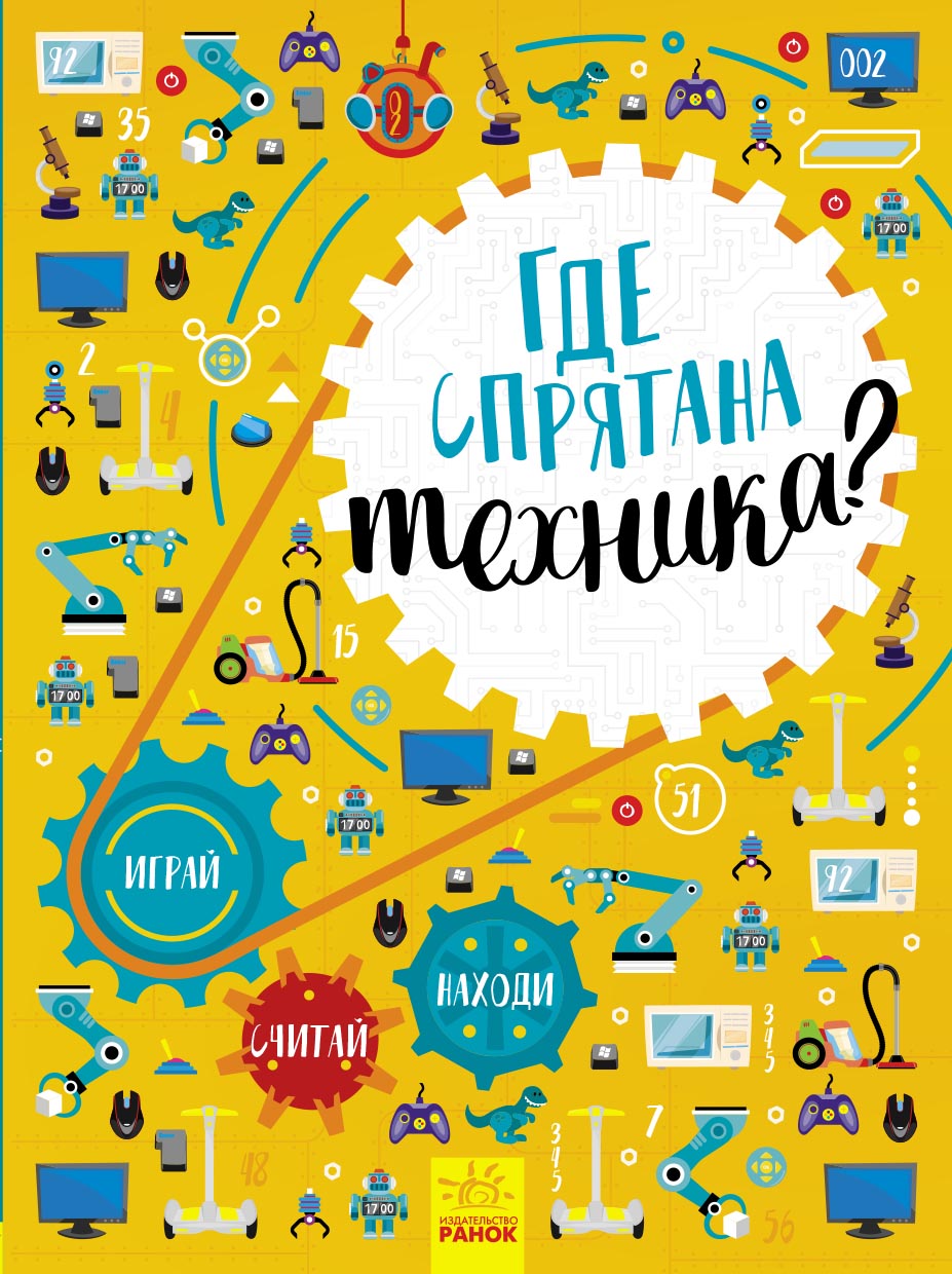 Де заховано техніку? Вімельбух (російською мовою)