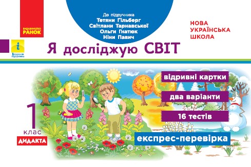 НУШ ДИДАКТА Я досліджую світ. 1 клас. Відривні картки до підручника Т. Гільберг, С. Тарнавської, О. Гнатюк, Н. Павич. Серія «Експрес-перевірка»