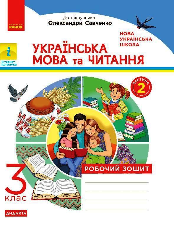 НУШ Українська мова та читання. 3 клас. Робочий зошит до підручника О. Савченко. У 2-х частинах. ЧАСТИНА 2