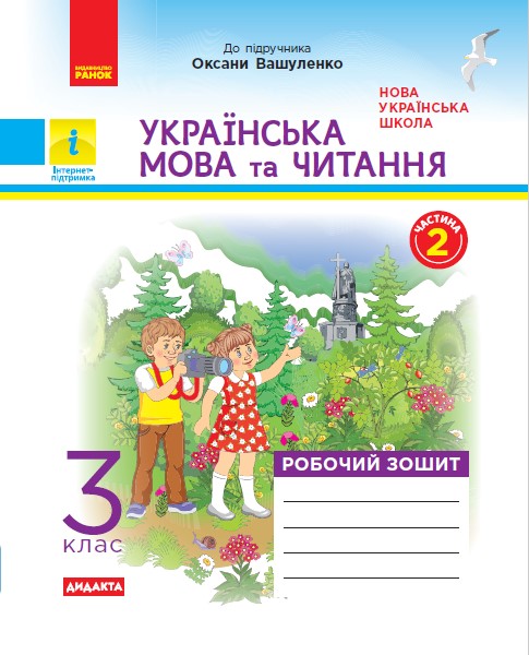 НУШ ДИДАКТА Українська мова та читання. 3 клас. Робочий зошит до підручника О. Вашуленко. У 2-х частинах. ЧАСТИНА 2