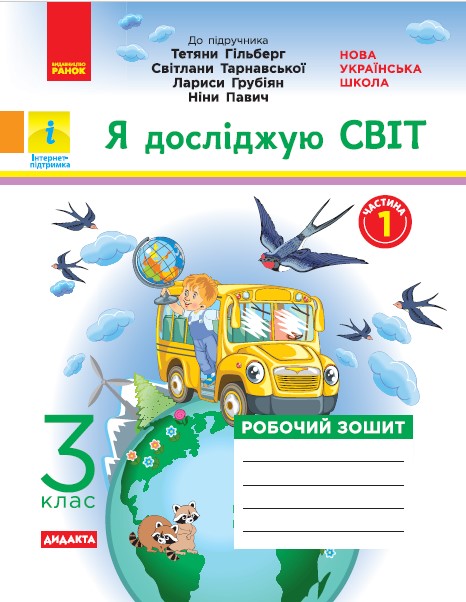 НУШ ДИДАКТА Я досліджую світ. 3 клас. Робочий зошит до підруч. «Я досліджую світ» Т. Гільберг, С. Тарнавської, Л. Грубіян, Н. Павич. У 2-х ч. ЧАСТИ?