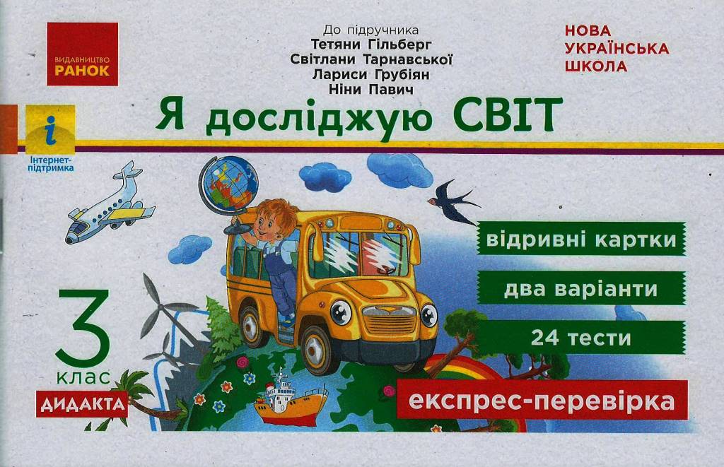 НУШ ДИДАКТА Я досліджую світ. 3 клас. Відривні картки до підручника Т. Гільберг, С. Тарнавської, Л. Грубіян, .Н Павич. Серія «Експрес-перевірка?