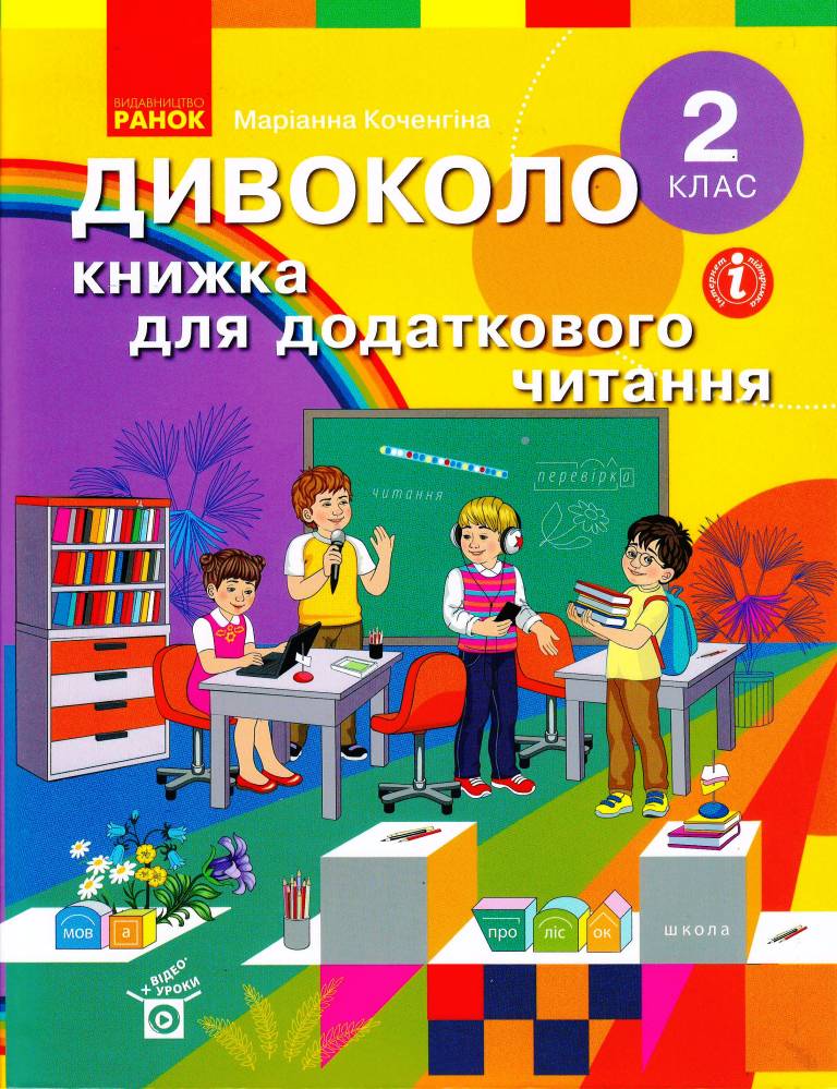 НУШ Дивоколо. Книжка для додаткового читання. 2 клас