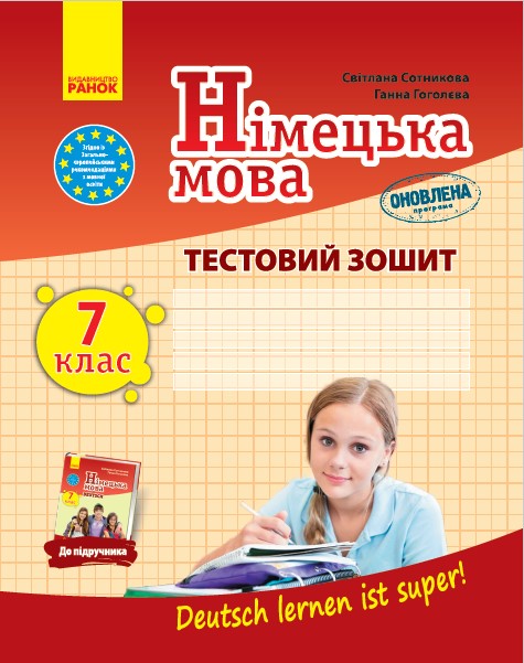 Німецька мова. 7(7) клас. Тестовий зошит до підручника "Deutsch lernen ist super!"