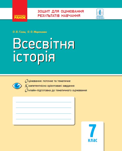 Всесвітня історія. 7 клас. Зошит для оцінювання результатів навчання