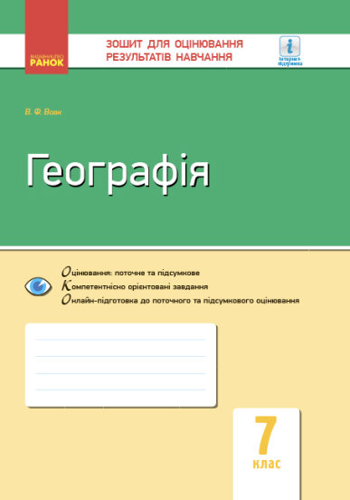 Контроль навчальних досягнень. Географія. 7 клас