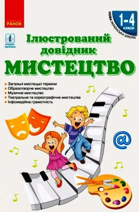 НУШ Мистецтво. Ілюстрований довідник. 1-4 класи