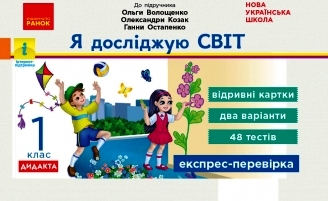 НУШ Я досліджую світ. 1 клас. Відривні картки до підручника О. Волощенко, О.Козак, Г. Остапенко. Серія «Експрес-перевірка»