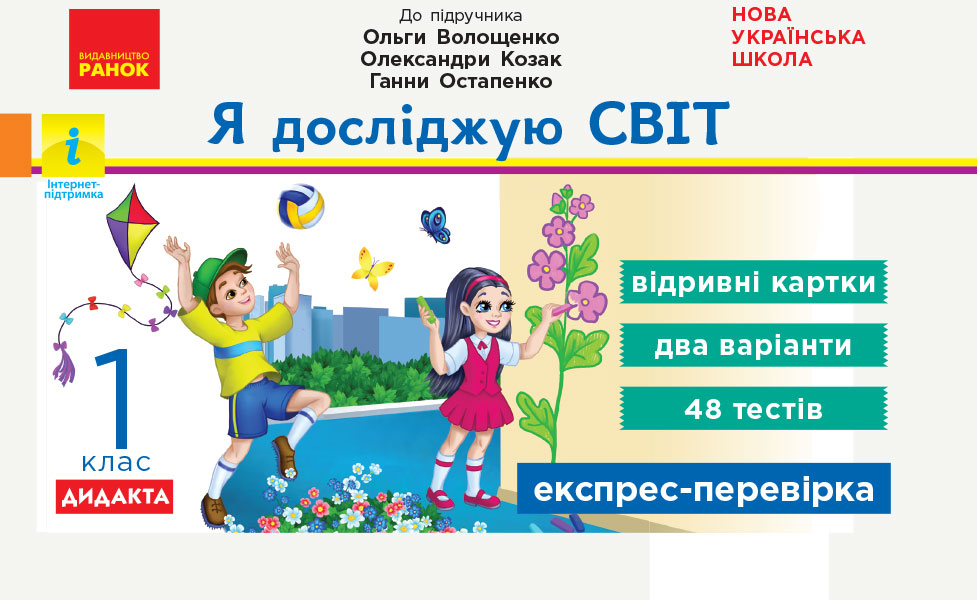 НУШ Я досліджую світ. 2 клас. Відривні картки до підручника О. Волощенко, О. Козак, Г. Остапенко. Серія «Експрес-перевірка»