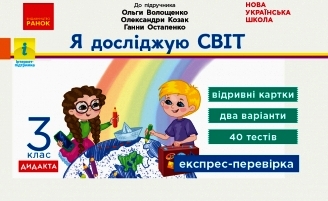 НУШ Я досліджую світ. 3 клас. Відривні картки до підручника О. Волощенко, О. Козак, Г. Остапенко. Серія «Експрес-перевірка»