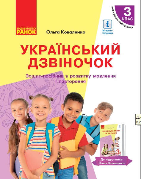 НУШ Український дзвіночок. Зошит-посібник з розвитку мовлення і повторення для 3 класу з навчанням рос. мовою ЗЗСО до підруч. О. Коваленко (Ч?