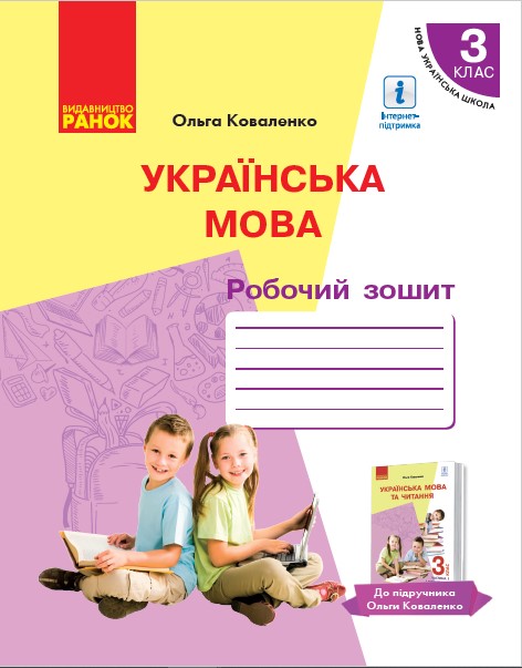 НУШ Українська мова. Робочий зошит для 3 класу з навчанням російською мовою ЗЗСО до підруч. О. Коваленко «Українська мова та читання» (Части?