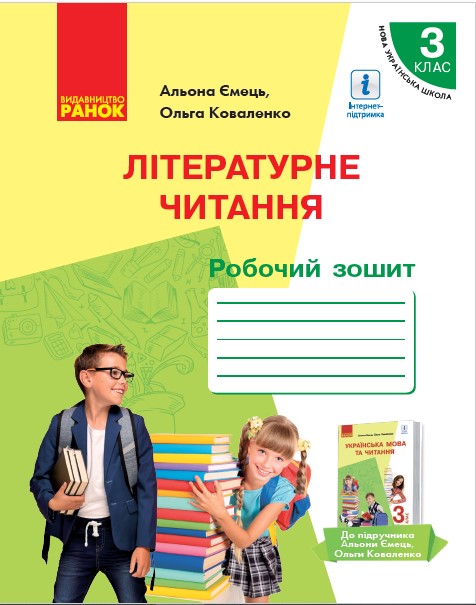 НУШ Літературне читання. Робочий зошит для 3 класу з навчанням російською мовою ЗЗСО до підруч. А. Ємець, О. Коваленко «Українська мова та чи?