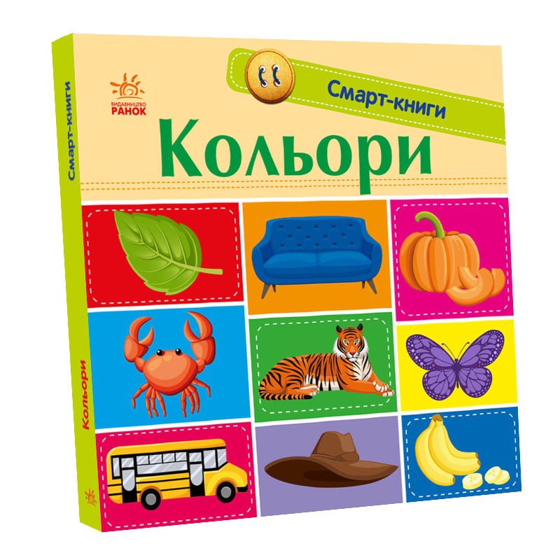 Кольори. Смарт-книги (українською мовою)