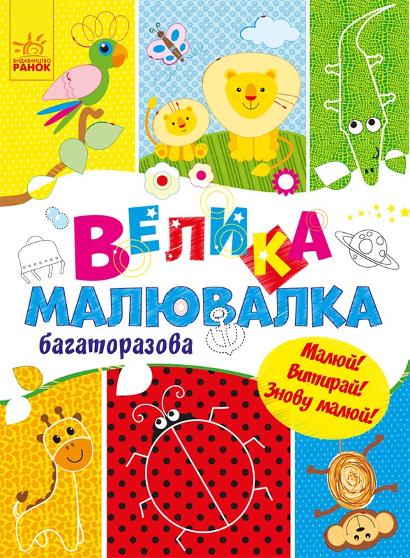 Велика малювалка. Багаторазова. Малюй! Витирай! Знову малюй!