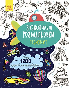 Знаходильні розмальовки. Транспорт