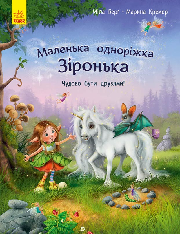 Маленька одноріжка Зіронька. Чудово бути друзями