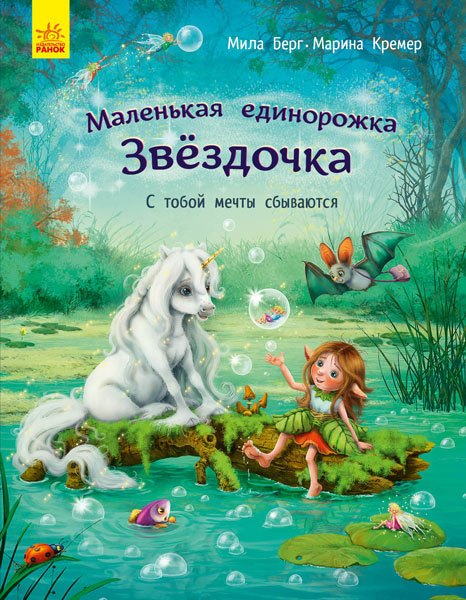 Маленька одноріжка Зіронька. Мрії здійснюються тобою (російською мовою)