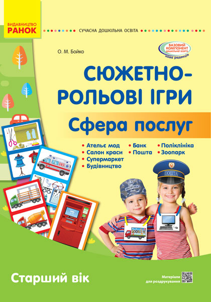 Сучасна дошкільна освіта. Сфера послуг. Наочний матеріал