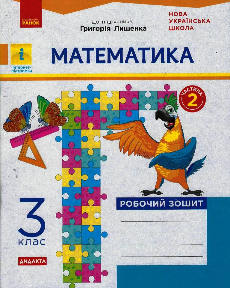 НУШ Математика. 3 клас. Робочий зошит до підручника Г. Лишенка. У 2-х частинах. ЧАСТИНА 2