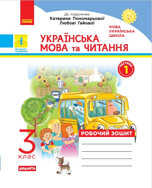 НУШ ДИДАКТА Українська мова та читання. 3 клас. Робочий зошит до підручника К. Пономарьової, Л. Гайової. У 2-х частинах. ЧАСТИНА 1