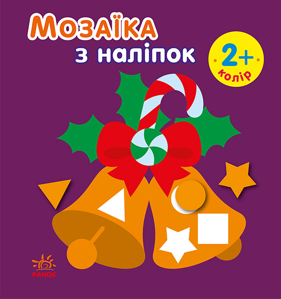 Мозаїка з наліпками. Новий рік 2