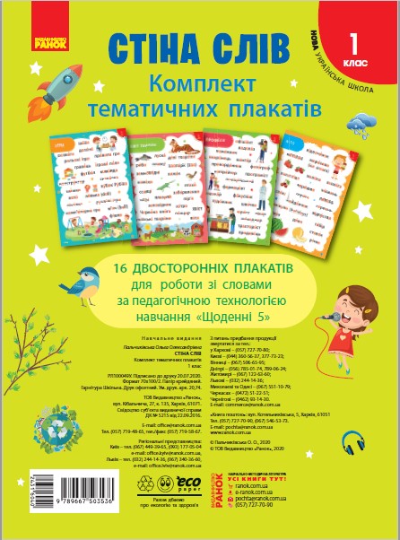 НУШ Наочність нового покоління: Стіна слів. 1 клас. Комплект плакатів до тематичних тижнів НУШ (українською мовою)