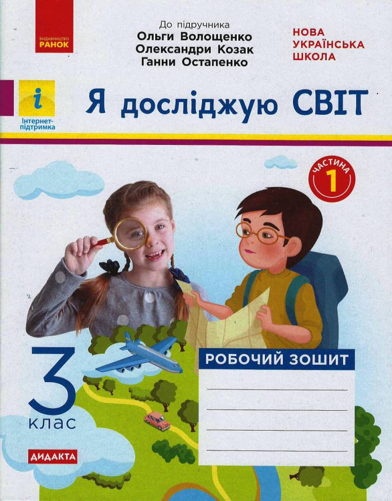 НУШ ДИДАКТА Я досліджую світ. 3 клас. Робочий зошит. ЧАСТИНА 1 до підр. Волощенко О. та ін.