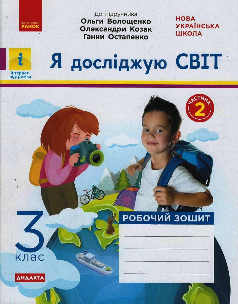 НУШ ДИДАКТА Я досліджую світ. 3 клас. Робочий зошит. ЧАСТИНА 2 до підр. Волощенко О. та ін.