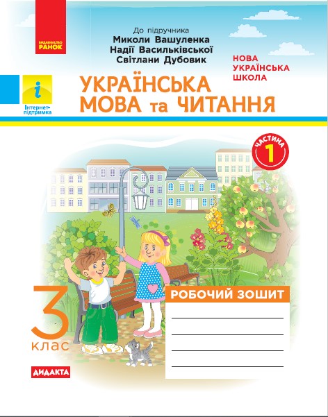 НУШ ДИДАКТА Українська мова та читання. 3 клас. Робочий зошит до підручника М. Вашуленка, Н. Васильківської, С. Дубовик. У 2-х частинах. ЧАСТИНА