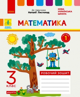 НУШ ДИДАКТА Математика. 3 клас. Робочий зошит до підручника Н. Листопад. У 2-х частинах. ЧАСТИНА 1