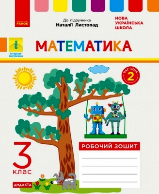 НУШ ДИДАКТА Математика. 3 клас. Робочий зошит до підручника Н. Листопад. У 2-х частинах. ЧАСТИНА 2